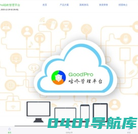 GoodPro咕咚管理平台|轻松从Excel到系统化实时管理|乐导信科|广东顺德乐导信息科技有限公司