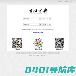 书法字典_书法_在线书法篆刻学习资料