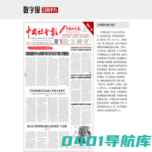 中国社会报数字报