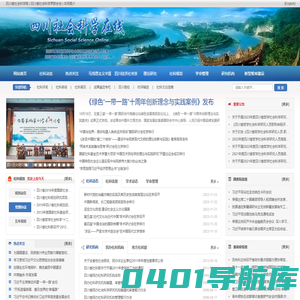 四川社会科学在线
