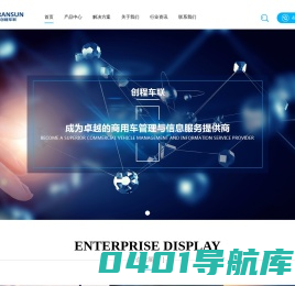 上海创程车联网络科技有限公司 - 卓越的商用车管理与信息服务提供商