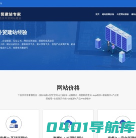 外贸SOHO建站专家 - 致力于低成本外贸网站建设，山东，济南，青岛,淄博，潍坊，烟台，泰安专业的外贸建站公司