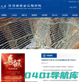 资源与安全工程学院