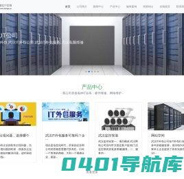 武汉网络综合布线公司-弱电布线-安防监控安装-服务器维修-UPS清灰保养-机房巡检-收银机维修-湖北IT外包公司-专业数据恢复-湖北IT外包公司