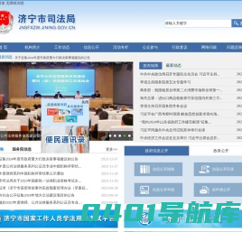 济宁市司法局