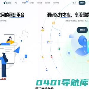 调研家SurveyPlus_市场调研_问卷调查_样本服务_专业人士都在用的调研平台