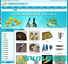 东莞市汇森真空钛金科技有限公司|镀钛|钛金|PVD|汇森钛金纳米真空PVD镀钛厂|