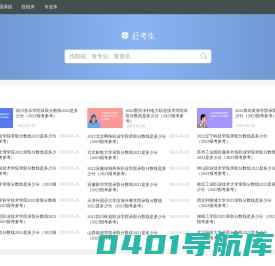 赶考生-高考资源与高考志愿填报预测平台