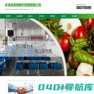 天津金缘情餐饮管理有限公司 - 快餐配送,食堂承包,北京食堂承包,承包食堂管理-