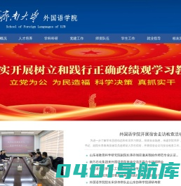 济南大学外国语学院