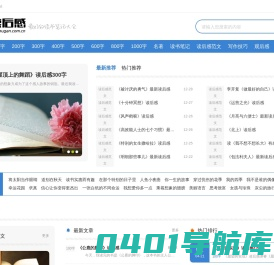 读后感 - 优秀的读后感作文及读书笔记大全