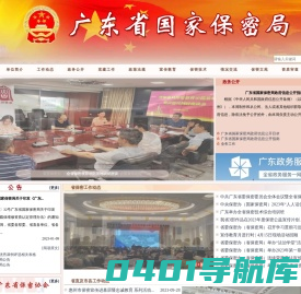 广东省国家保密局