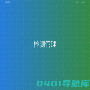 检测管理