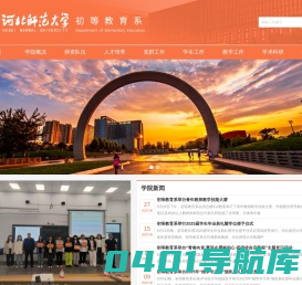 河北师范大学初等教育系