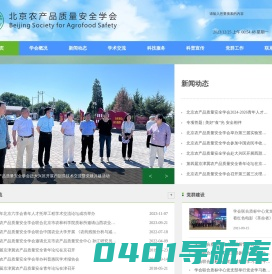 北京农产品质量安全学会