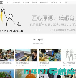 比特顽童编程实验室 - 创意，算法，研发，动手，有趣-专注6-16岁少儿人工智能Python编程教育 - Powered By EduSoho
