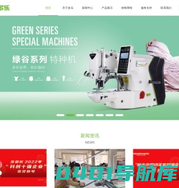 浙江多乐缝纫机有限公司-一家集研发、制造、服务于一体的缝制设备企业