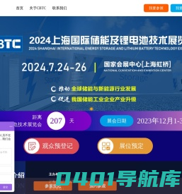 CBTC-2024上海国际储能及锂电池技术展览会