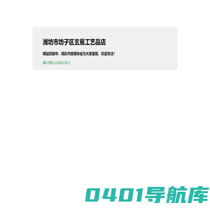 潍坊市坊子区玄易工艺品店