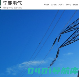 江苏宁能电气有限公司-电气,充气柜,分接箱