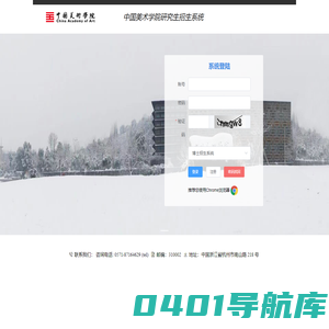 中国美术学院研究生招生系统