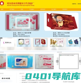 哈尔滨市宾州康安卫生用品厂_纸巾_湿巾_纸巾厂_湿巾厂_绿珠湿巾_www.kanganzhijin.com
