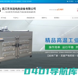 烘箱,吴江市东远电热设备有限公司（官网）
