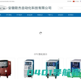 安徽欧杰自动化科技有限公司焊接机器人_焊机_二保焊_氩弧焊_切割机_自动焊_OTC安徽总代理_合肥销售公司