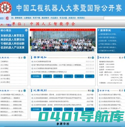 中国工程机器人大赛暨国际公开赛