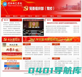 宁德师范学院党委组织部
