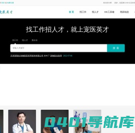 宠医英才人才网