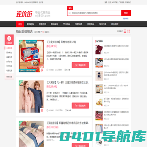 逆价街 - 专业高性价比购物网
