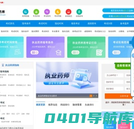 执业药师报名时间，报考条件，考试时间-首页入口