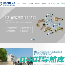 液压管件及附件|精密模锻件厂家|SAE系列法兰|工程机械和矿山机械配件|汽车零部件供应商|颌诚精工|颌诚（浙江）精工科技有限责任公司