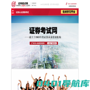 中国证券考试网--2018年证券从业资格考试培训班|时间|报名|试题|成绩|准考证|证书