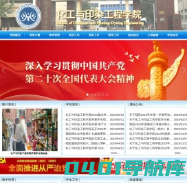 化工与印染工程学院
