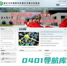 催化与环境新材料重庆市重点实验室