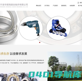 宁波市镇海建业轴承有限公司