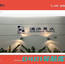 德济惠众