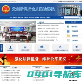 贵州省兴义市人民检察院