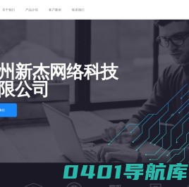 广州新杰网络科技有限公司官网