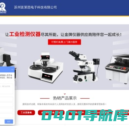 金相视频显微镜_金相磨抛机_荧光光谱仪_机器视觉检测-富莱恩电子