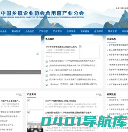 中国乡镇企业协会食用菌产业分会--中国食用菌产业政策_食用菌商务_食用菌行情_食用菌项目_蘑菇产业_食用菌上市_食用菌企业_食用菌培训会议_食用菌加工_食用菌蘑菇栽培技术__蘑菇街_mushroom_,