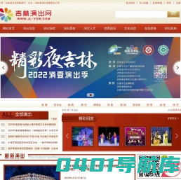 吉林演出网