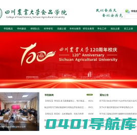 四川农业大学 食品学院