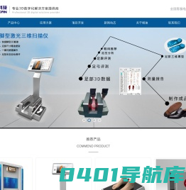 精迪三维科技,三维扫描仪,人体三维扫描仪,脚型三维扫描仪-精迪4000-658-158