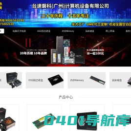 台速磐科（广州）计算机设备有限公司