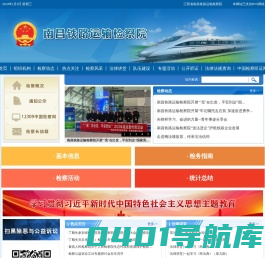 南昌铁路运输检察院