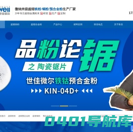 超细铁粉,超细预合金粉,超细铜粉,铁粉生产厂家-世佳微尔科技