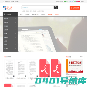 三九文库网-教学资料/办公文档/工作汇报/论文/考试资料等下载